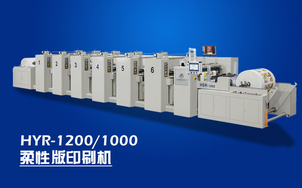 HYR-1200/1000-柔性版印刷機